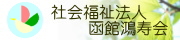 社会福祉法人函館鴻寿会
