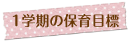 学期の保育目標