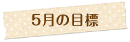 月の目標